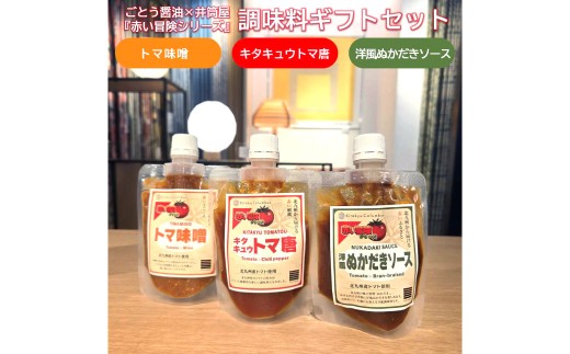 ごとう醤油×井筒屋「赤い冒険シリーズ」調味料3種ギフトセット