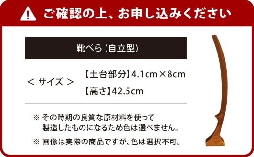 靴べら （自立型） 1個