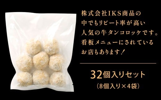 牛タンゴロゴロコロッケ