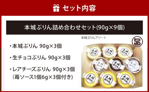 【指定日必須】 本城ぷりん 詰め合わせ セット （90g×9個）