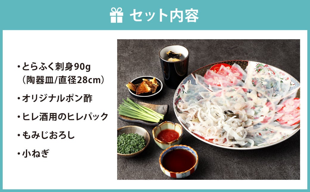 【配達日指定必要】とらふく刺身「笑」セット (1～2人前) 門司港ふく料理 志げる