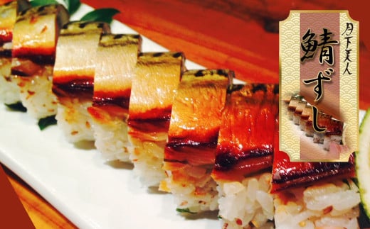 【指定日必須】和食料理人のもつ鍋（4～5人前）・ 焼き鯖寿司 2本 セット