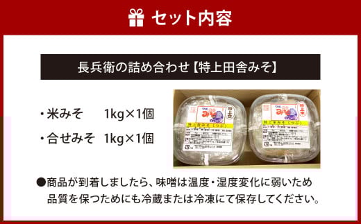 長兵衛の詰め合わせ【特上田舎みそ】 1kg 2種類 セット