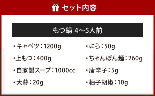 【指定日必須】和食料理人のもつ鍋セット（4～5人前）