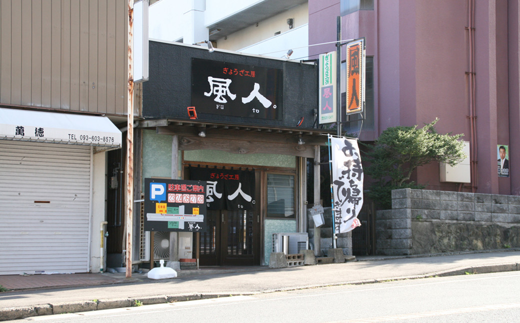 【八幡ぎょうざ】風人の 餃子 60個 (ミニたれ・ミニ辣油つき) ぎょうざ Ｂ級グルメ