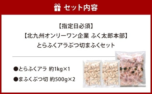 【指定日必須】【北九州オンリーワン企業 ふく太郎本部】とらふくアラぶつ切まふくセット とらふくアラ（約1kg）まふくぶつ切（約500g×2）2種類セット 合計約2kg ふぐ フグ トラフグ 河豚 マフグ 詰め合わせ 冷凍 国産 福岡県 北九州市