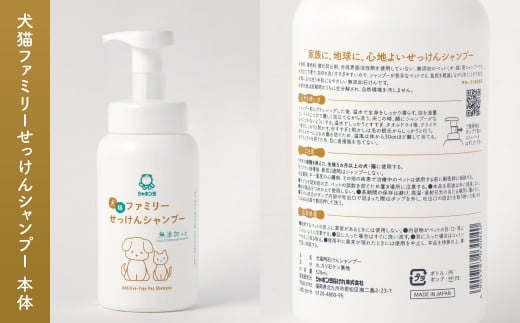 犬猫ファミリーせっけんシャンプー （本体5本セット） ペットシャンプー 無添加石けん 石鹸 石けん シャンプー いぬ イヌ ねこ ネコ 犬猫用 ペット用