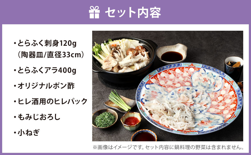 【配達日指定必要】とらふく刺身・アラ 「福」セット (3～4人前) 門司港ふく料理 志げる