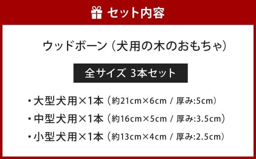 ウッドボーン 3本セット