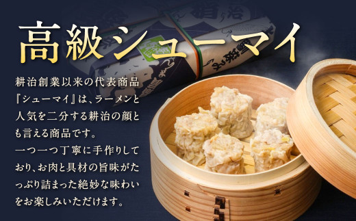 【中国料理 耕治】Bセット（特製生ラーメン2食入×3箱・高級シューマイ15個入）