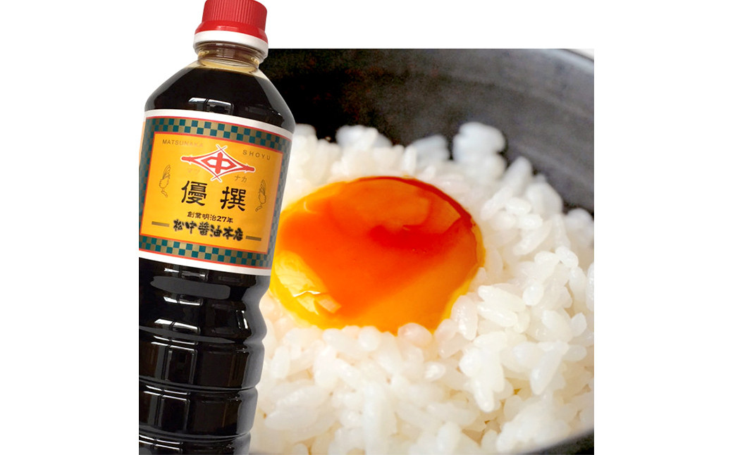 創業130有余年【松中醤油醸造元】長期熟成 手造りしょうゆ 優撰 11本セット