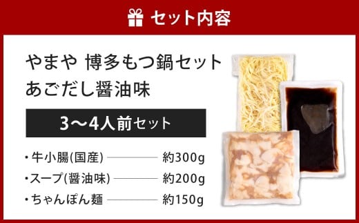 やまや 博多もつ鍋 あごだし醤油味（3～4人前）