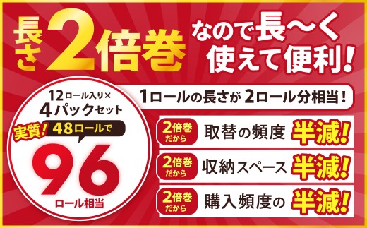 ふんわりやさしい長さ2倍巻き50ｍダブル12ロール×4パック 計48ロール