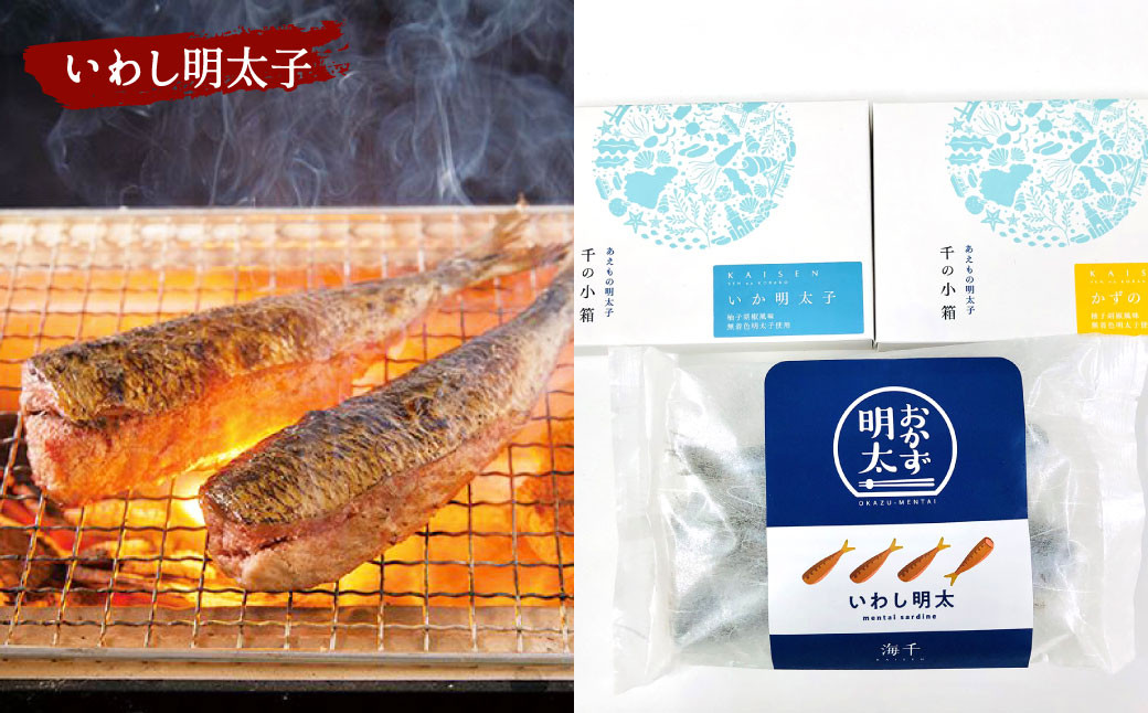 明太子屋がこだわった おかず明太子 海セット (いか明太子・数の子明太子・いわし明太子) めんたいこ いか いわし 数の子 惣菜 おつまみ おかず
