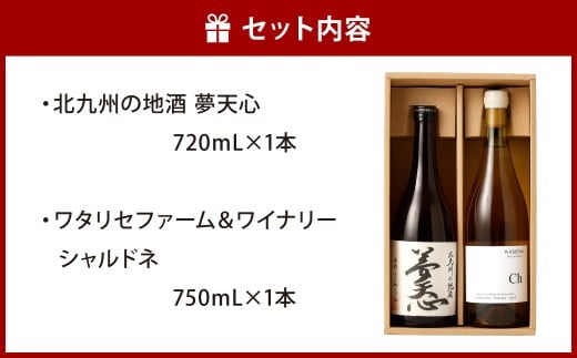 北九州の地酒 夢天心 720ml ワタリセファーム＆ワイナリー シャルドネ 750ml 計2本