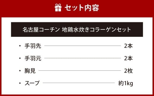 名古屋コーチン 地鶏水炊きコラーゲンセット 約600g