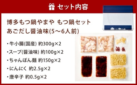 博多もつ鍋やまや もつ鍋セット あごだし醤油味（5～6人前）