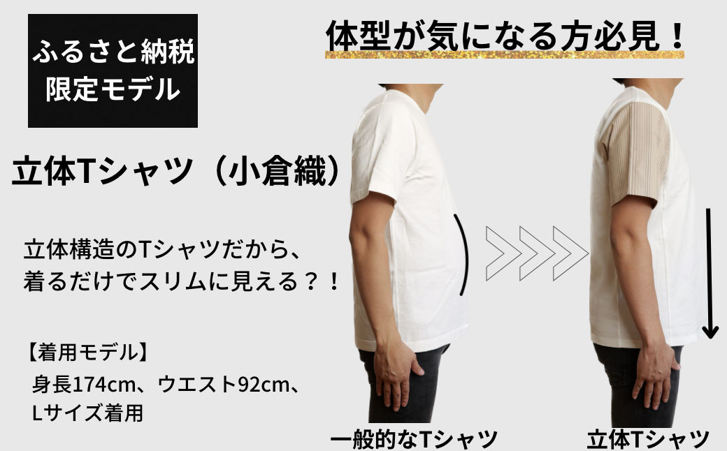 【Lサイズ】 立体構造 の Tシャツ (小倉織) 【ふるさと納税限定モデル】