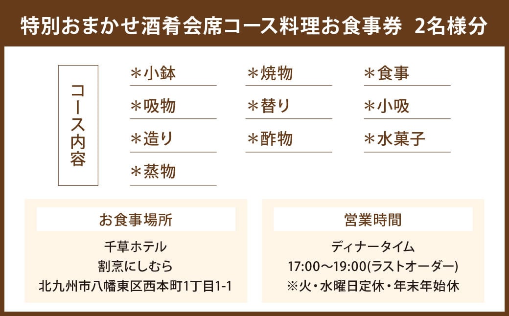 旬の彩・おまかせ酒肴会席 2名様 特別 福岡県 北九州市 お食事券 2名様分 和食 和風 老舗 ホテル ディナー 夕食 夜 体験 旅行 観光 料亭  割烹 チケット: 北九州市ANAのふるさと納税