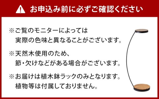 宙 （そら）に咲く植木鉢ラック 艶消しブラック×ラスティックパイン 植木鉢ラック 植木鉢ホルダー 植木鉢 日用品 福岡県 北九州市