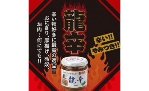 海龍 青唐 辛子味噌 セット 味噌 みそ