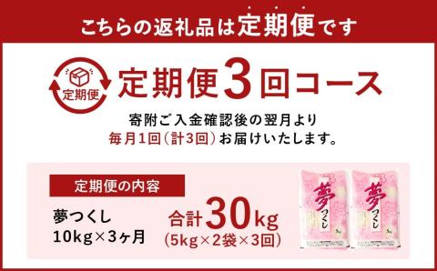 【3ヶ月定期便】【令和4年産】 夢つくし 10kg×3ヶ月 精米 お米 米