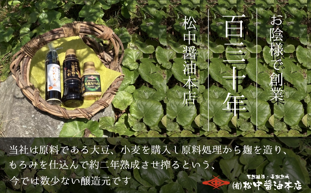 創業130有余年【松中醤油醸造元】長期熟成手造りしょうゆ6本セット (優撰)