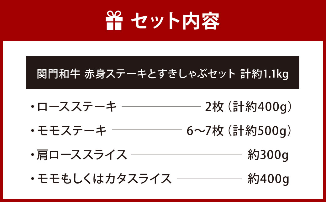 関門和牛 ステーキ すきしゃぶ セット 計1.6kg