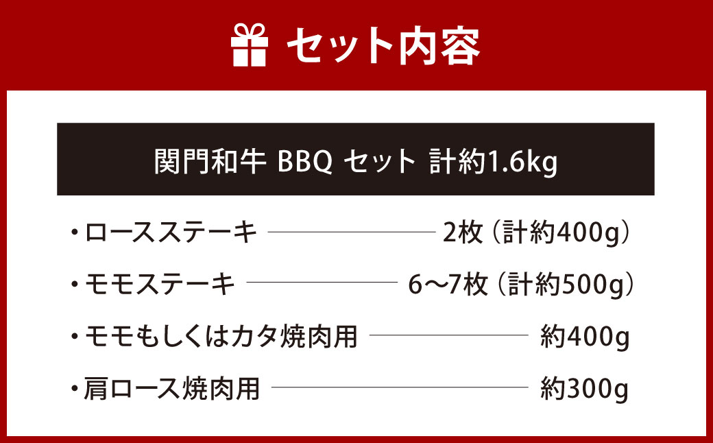 関門和牛 BBQ セット 計1.6kg