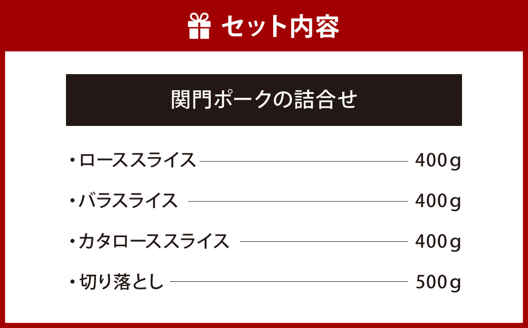 関門ポーク 詰合せ 計1.7kg 食べ比べ