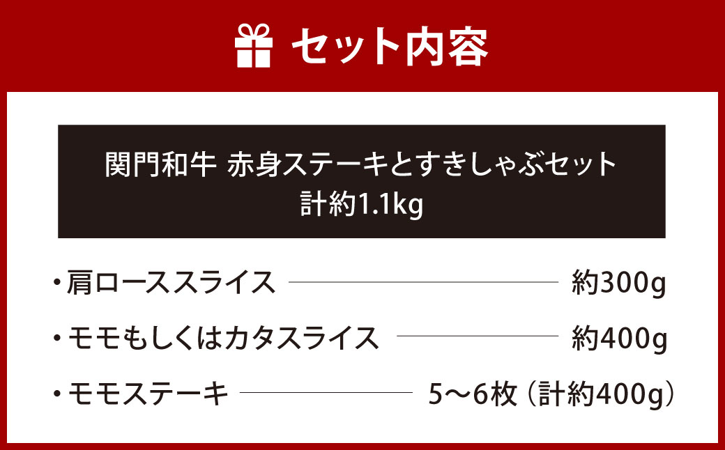 関門和牛 赤身ステーキ と すきしゃぶ セット 計1.1kg