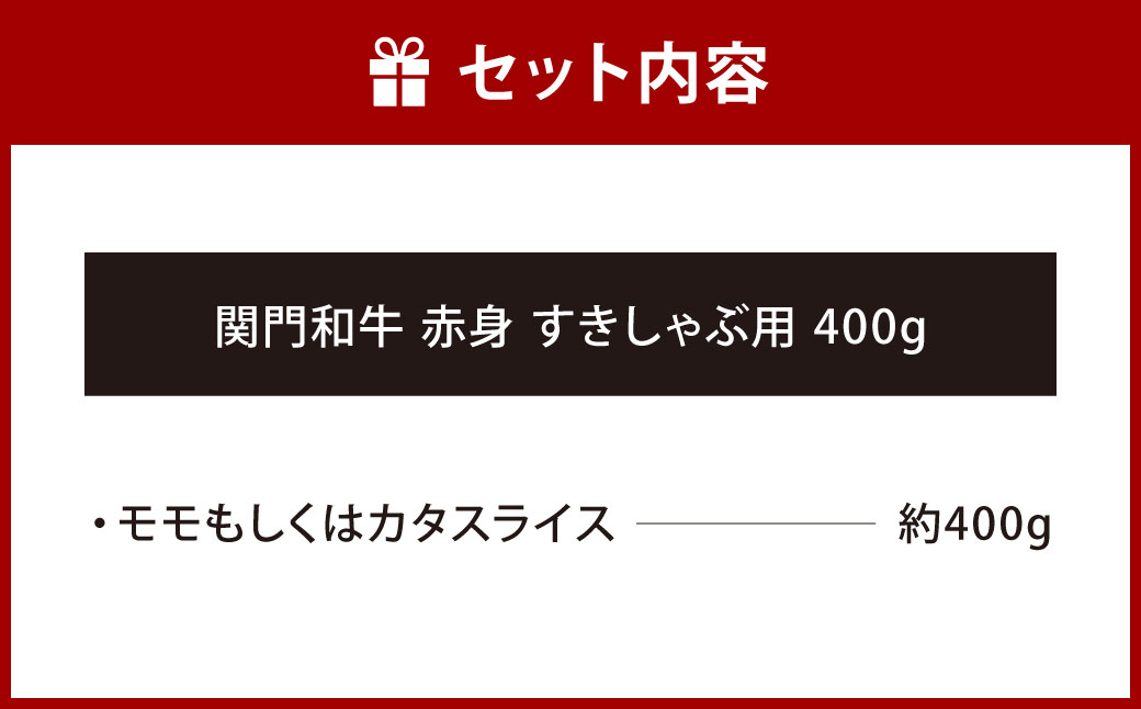 関門和牛 赤身 すきしゃぶ用 400g