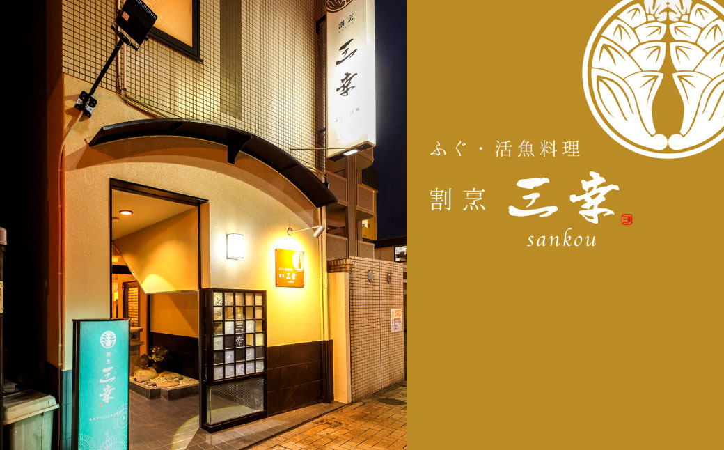 老舗活魚割烹｢三幸｣ 活とらふぐのアラ 約500g 【3～5人前】