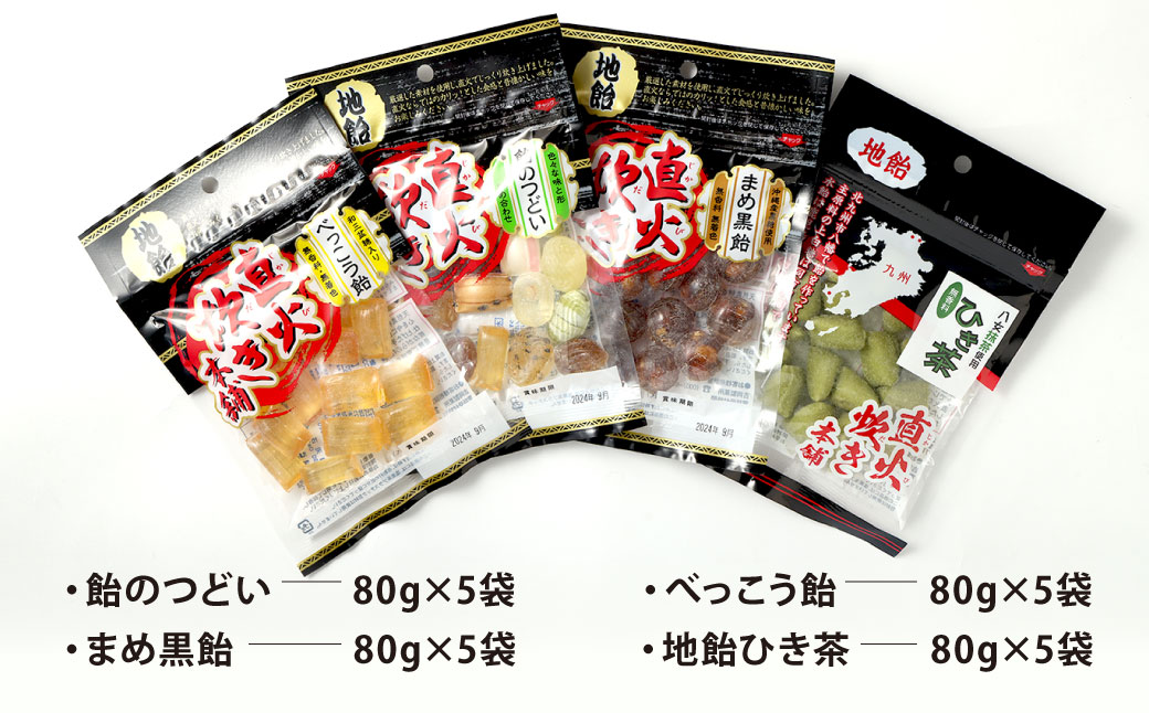 飴の詰め合わせセット （4種5袋ずつ）