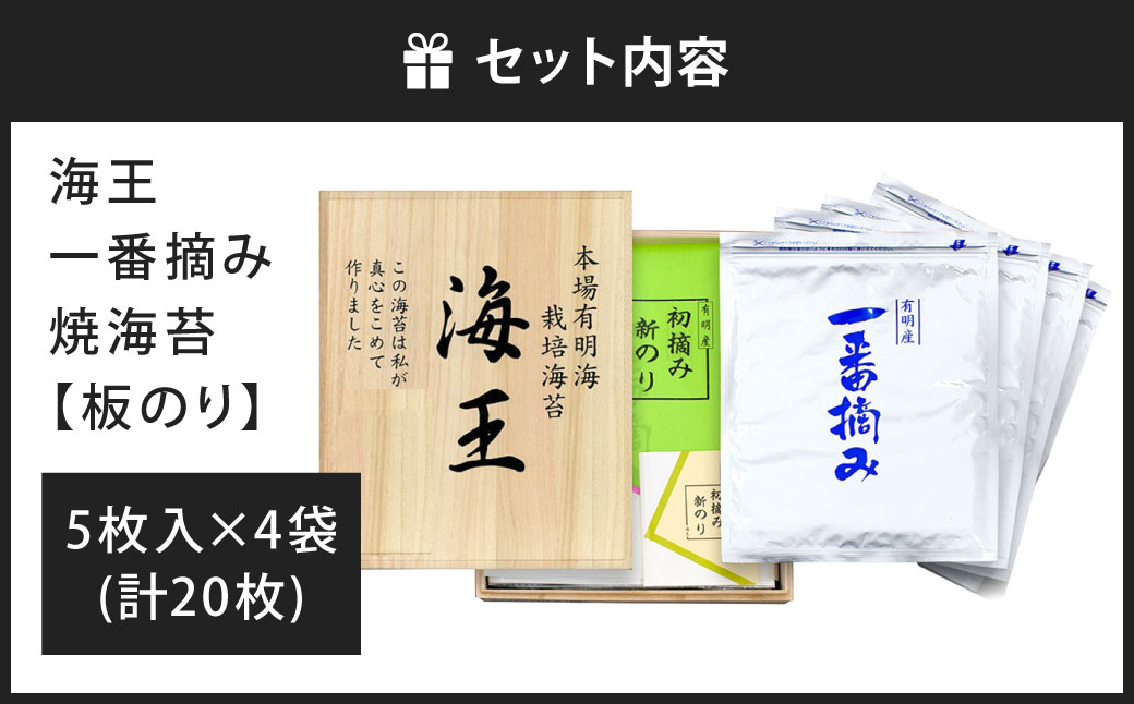 海王 一番摘み焼海苔 5枚入×4袋 計20枚 焼き海苔 板海苔 板のり のり 海苔 初摘み 香り 有明のり 有明海苔