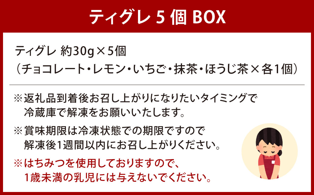 ティグレ 5個BOX スイーツ お菓子 焼き菓子 焼菓子 チョコレート レモン いちご 抹茶 ほうじ茶 ブリュレ 紅茶 食べ比べ しっとりフレーバー 冷凍 福岡県 北九州市