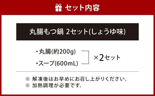 丸腸もつ鍋（丸腸 約200g・スープ 600ml）×2セット（しょうゆ味）