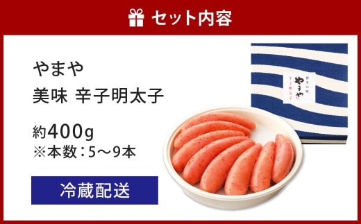 やまや 美味 辛子明太子 約400g