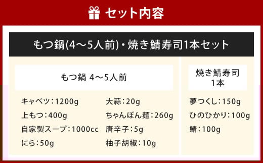 【指定日必須】和食料理人のもつ鍋（4～5人前）・ 焼き鯖寿司 1本 セット