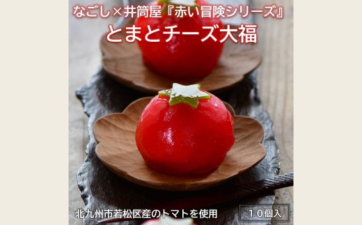 なごし×井筒屋「赤い冒険シリーズ」とまとチーズ大福 10個入