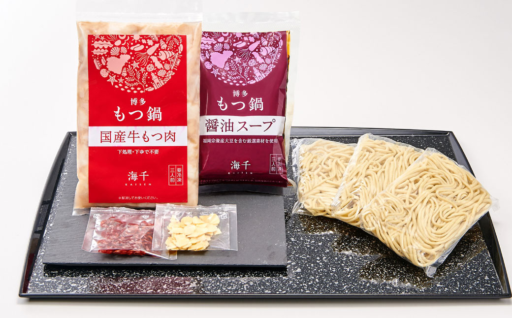 【ご家庭用】博多もつ鍋 ( 醤油味 ) 3人前