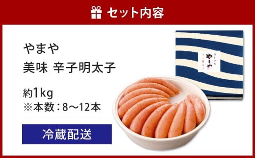 やまや 美味 辛子明太子 約1kg