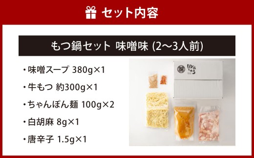 博多もつ鍋専門店「もつ鍋田しゅう」のもつ鍋セット 味噌味 2～3人前 博多 もつ鍋 味噌 高級 国産牛 小腸 郷土料理 にんにく 出汁 旨味 スープ ちゃんぽん麺