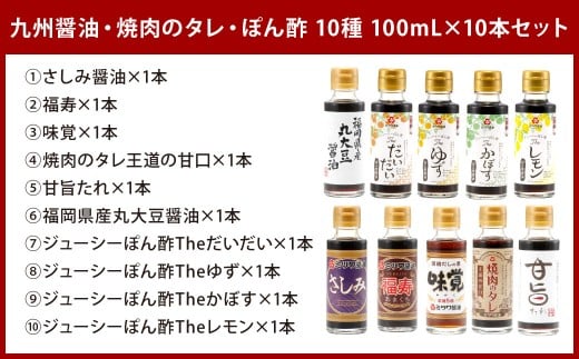 九州醤油・焼肉のタレ・ぽん酢 10種 100ml×10本セット 2箱入り