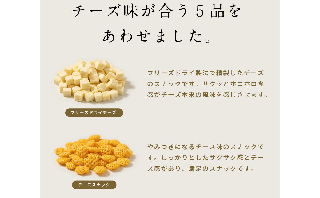 5種 の チーズ ミックスナッツ 1,425g (95g×15袋) 落花生 アーモンド 乾燥チーズ チャック付