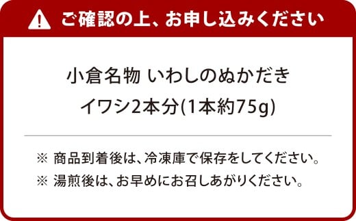 小倉名物 いわしのぬかだき 2本分 計約150g