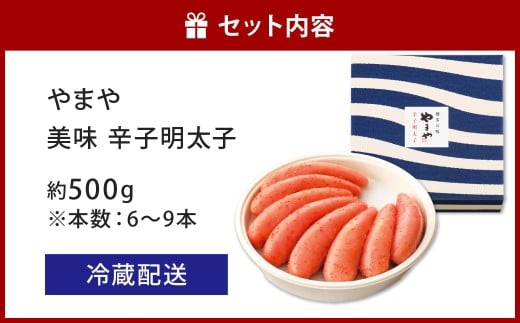 やまや 美味 辛子明太子 約500g