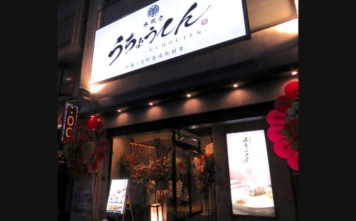 うちょうてん 水炊きスープ 600cc×4袋 計2400cc