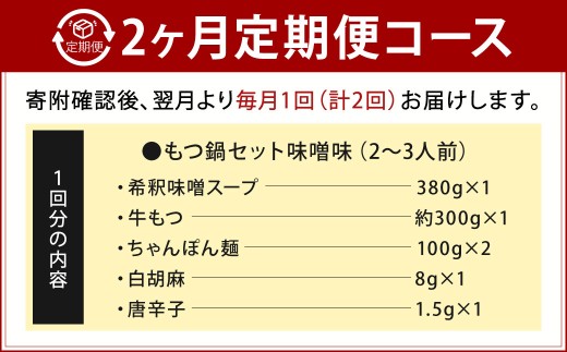 【2回定期便】博多もつ鍋専門店「もつ鍋田しゅう」のもつ鍋セット 味噌味 2～3人前 博多 もつ鍋 味噌 高級 国産牛 小腸 郷土料理 にんにく 香り 出汁 旨味 スープ ちゃんぽん麺 老舗