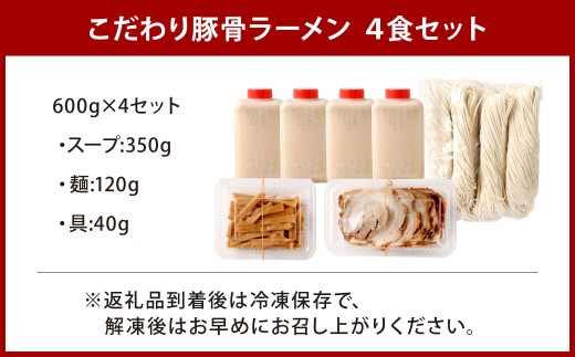 創業50年以上の老舗 こだわり豚骨ラーメン 4食セット